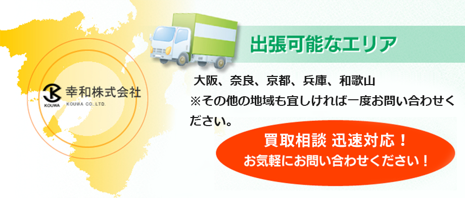 出張可能なエリア 大阪、奈良、京都、兵庫、和歌山※その他の地域も宜しければ一度お問い合わせください。近畿一円・迅速対応！お気軽にお問い合わせください！