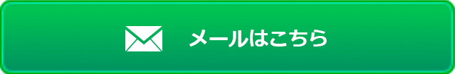 メールはこちら