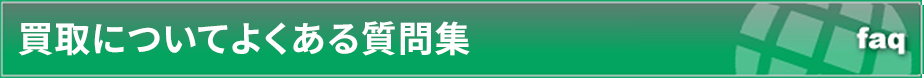 買取についてよくある質問集