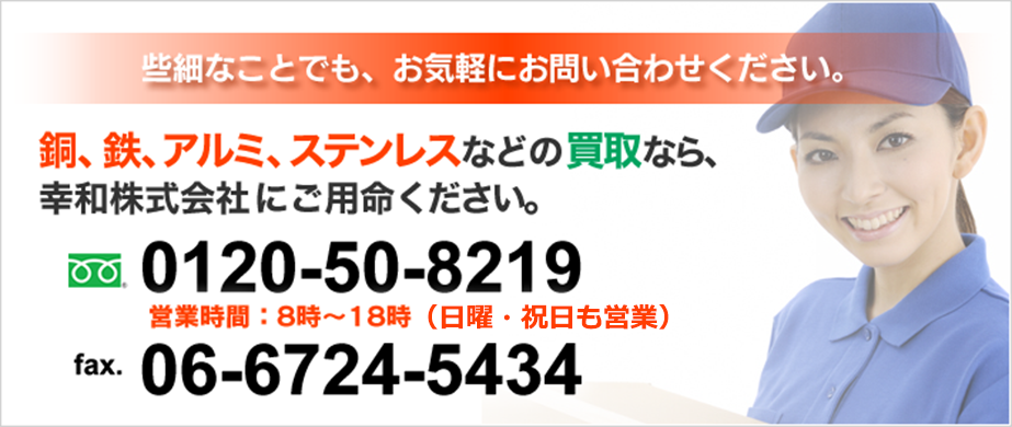 お問い合わせフォーム | ご不要の鉄・銅・ステンレスは幸和株式会社が