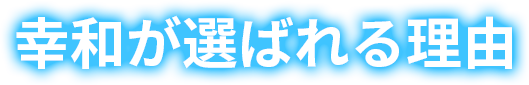 幸和が選ばれる理由